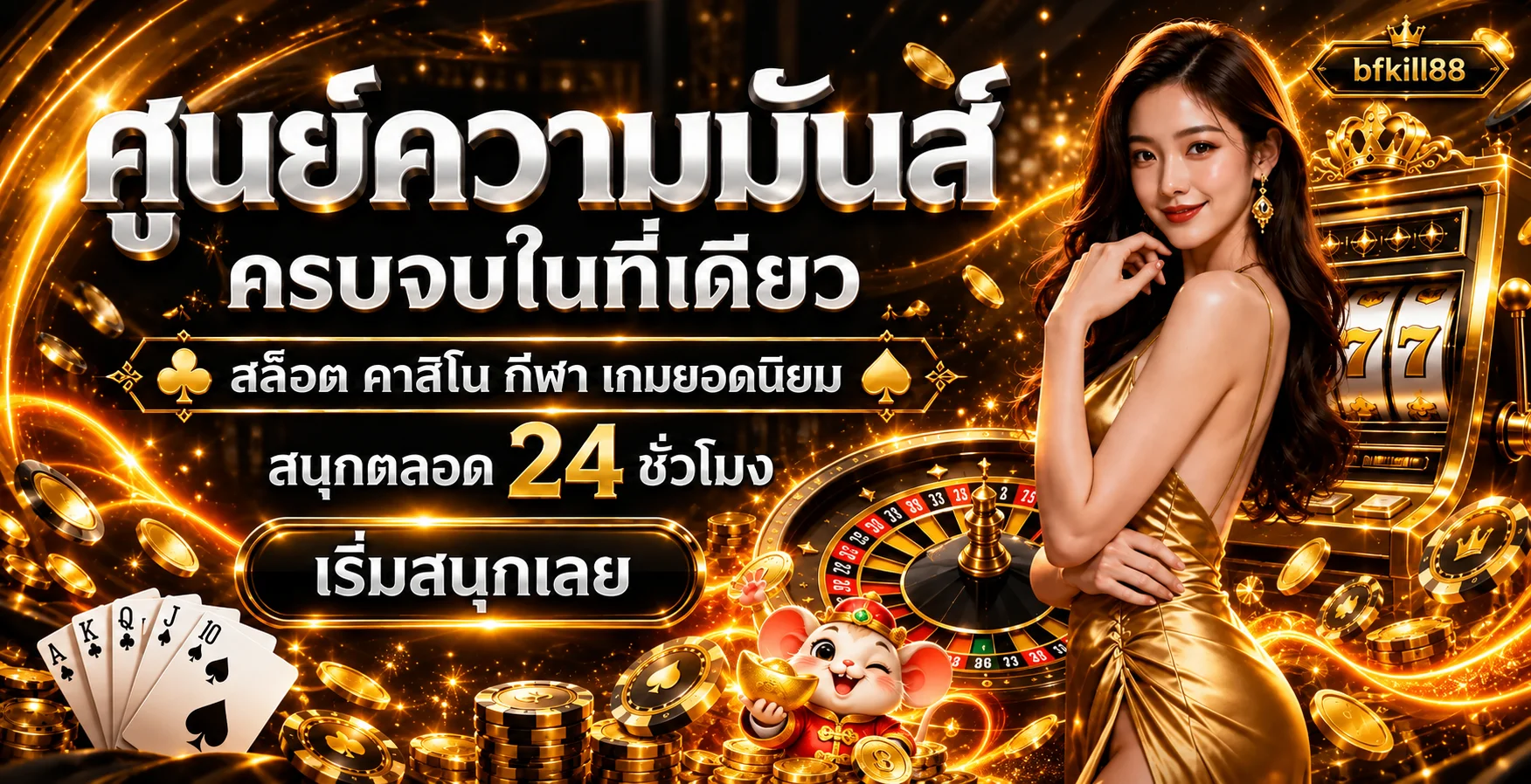 ศูนย์รวมเกม bfkill88 คาสิโน สล็อต และกีฬา